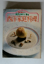 実用特選シリーズ 身近な材料で作る 西洋家庭料理