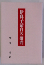 伊良子清白の研究