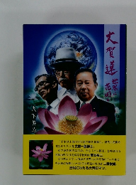 大賀蓮 世界に花ひらく