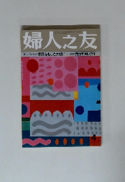 婦人之友　4