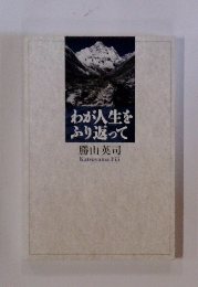 わが人生をふり返って