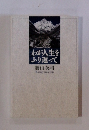 わが人生をふり返って