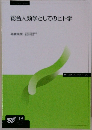 総合人類学としてのヒト学