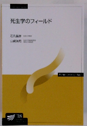 死生学のフィールド