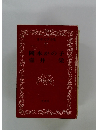 日本文学全集 27 岡本かの子 壺井栄