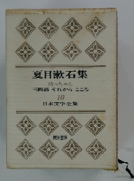 夏目漱石集　日本文学全集10