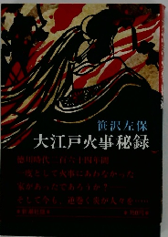 大江戸火事秘録