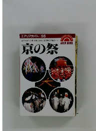 エアリアガイド/56　京の祭