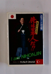 俺は日本人だ!! 破乱の半世記