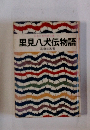 里見八犬伝物語