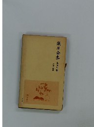 漱石全集　第二十二卷