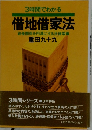 3時間でわかる 借地借家法