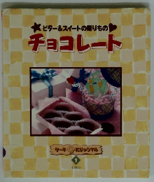 ビター&スイートの贈りものチョコレート　1