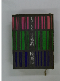 中国やきこもの紀行　景徳鎮