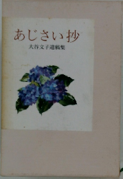 あじさい抄　大谷文子遺稿集