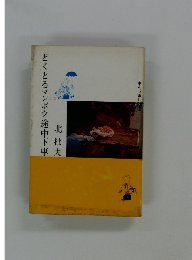 どくとるマンボウ途中下車