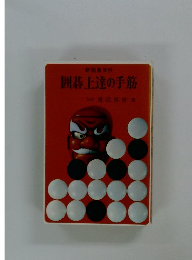 新基百科 囲碁上達の手筋