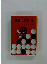新基百科 囲碁上達の手筋