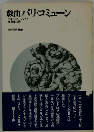 戯曲パリ・コミューン