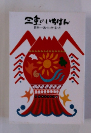 三重のいちばん 日本一・あらかると