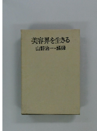 美容界を生きる