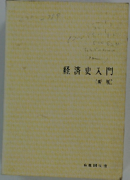 経済史入門　新版