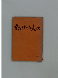 覚をきずいた人びと