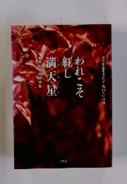 われこそ紅し満天星