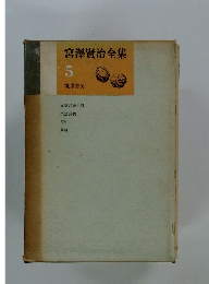 宮澤賢治全集 5