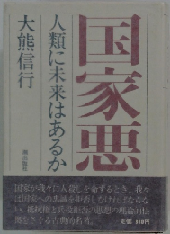 国家悪　人類に未来はあるか