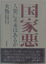 国家悪　人類に未来はあるか