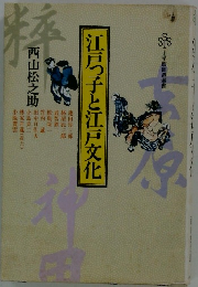 江万子と江戸文化