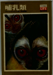 哺乳類 　大自然シリーズ タイムライフブック