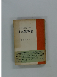パール博士の日本無罪論