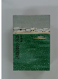 時代小説の時代