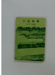 白道無倦　テレホン法話集