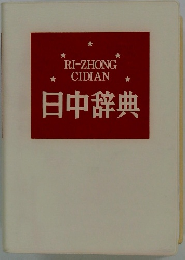 RI-ZHONG CIDIAN 日中辞典