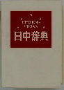 RI-ZHONG CIDIAN 日中辞典