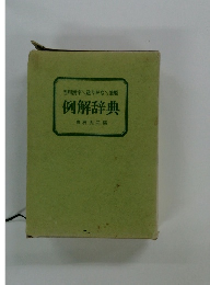 例解辞典
