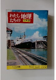 わたしたちの地理世界編　アメリカ編 4