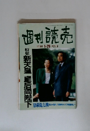 週刊読売　1989年1/29号