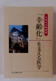 「幸齢化」を支える医学　Vol. 13