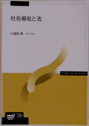 社会福祉と法