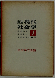 現代社会学　1
