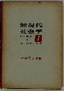 現代社会学　1