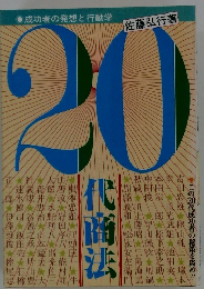 成功者の発想と行動学　20代商法