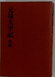 元禄太平記　前編
