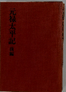 元禄太平記　前編