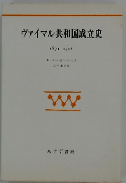 ヴァイマル共和国成立史 1871-1918