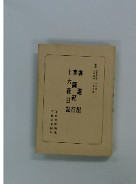 海道記・東關紀行・十六夜日記